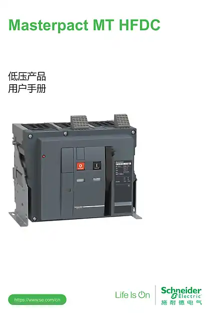 schneider施耐德Masterpact MT HFDC-用户手册